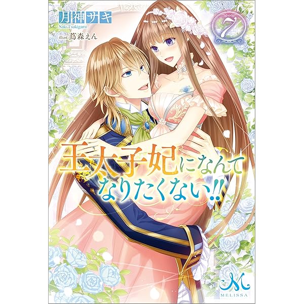 Amazon.co.jp: 王太子妃になんてなりたくない!!: 10【電子限定